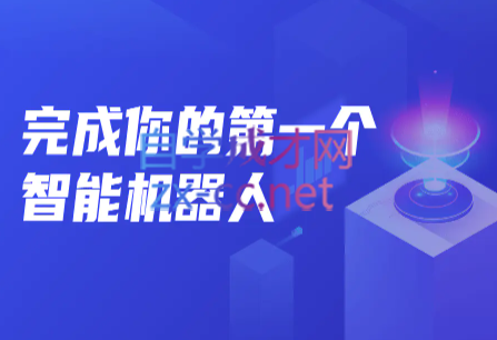 开课吧·完成你的第一个智能机器人，价值12300元-888资源网