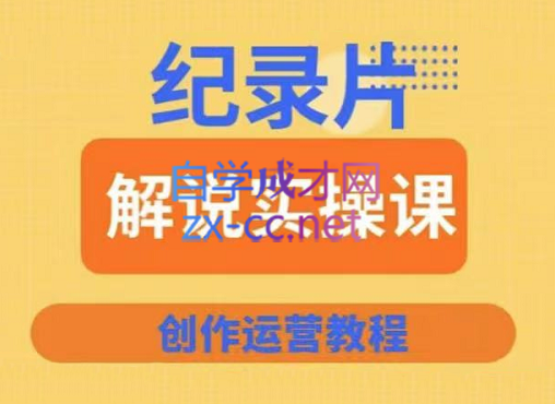蚊子纪实·纪录片解说实操课，价值799元-888资源网
