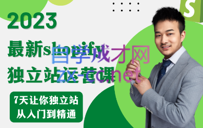 跨境B哥·2023年shopify运营课，价值1980元-888资源网