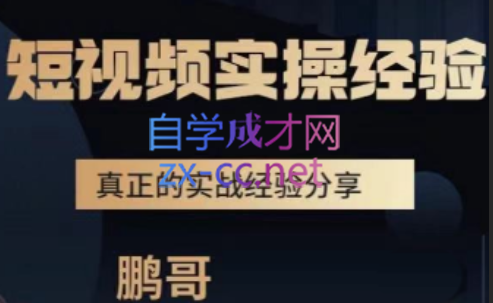 鹏哥·短视频实操教学，价值3980元-888资源网