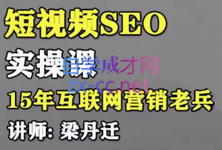丹迁·短视频SEO实操课-888资源网