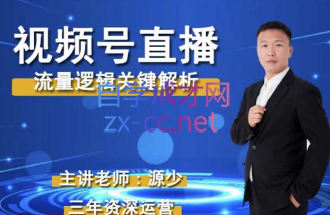 源少·视频号直播流量逻辑关系解析-888资源网