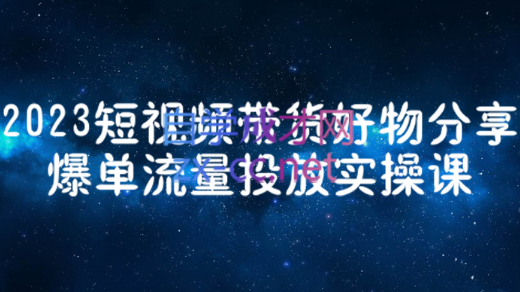 财老师·2023短视频带货爆单运营，价值1250元-888资源网