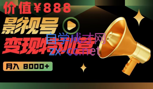 智栋·影视号变现特训营月入8000+，价值888元-888资源网