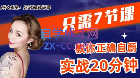 持久先生·延时训练视频课,教你控菁延时技巧-888资源网
