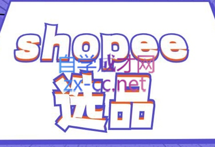 德义跨境·shopee选品精品课，价值2800元-888资源网