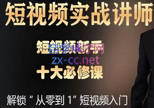 徐国旗·企业短视频拍摄剪辑运营特训班，价值4980元-888资源网