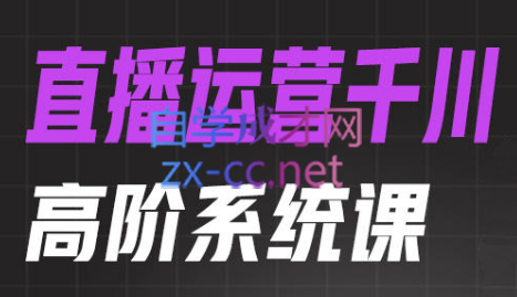 金龙·直播运营千川高阶系统课-888资源网