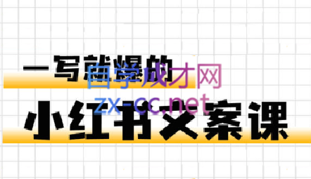 无畏·一写就爆的小红书文案课-888资源网