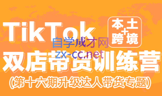 李社长·TikTok双店带货训练营（第十六期）-888资源网