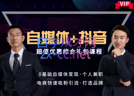 易学·新媒体+抖音综合VIP【特别推荐】，价值5998-888资源网