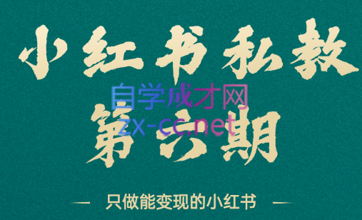 梨云·小红书私教（第六期）-888资源网