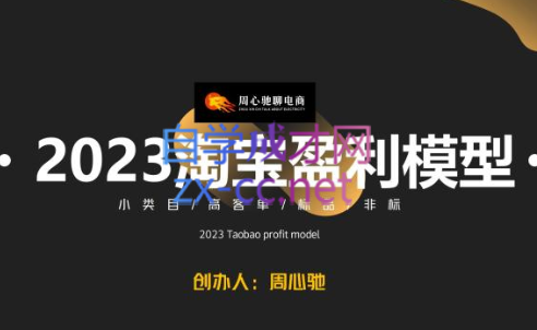 周心驰·淘系极速爆搜索盈利模型2.0-888资源网