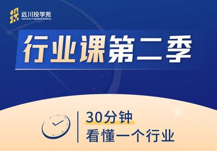 饭统戴老板·远川投苑学‬‬·行业课【第一、二季】-888资源网