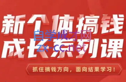群响刘老板·新个体‬搞钱成长列系‬课-888资源网