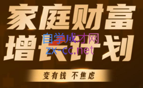 戴老板·家庭财富增长计划-888资源网