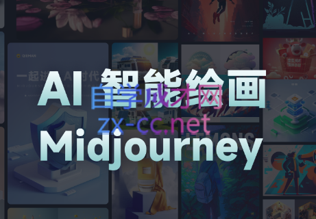 且曼·AI智能绘画Midjourney系列课-888资源网