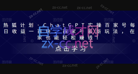 热狐计划·ChatGPT实操百家号每日收益一百块-888资源网