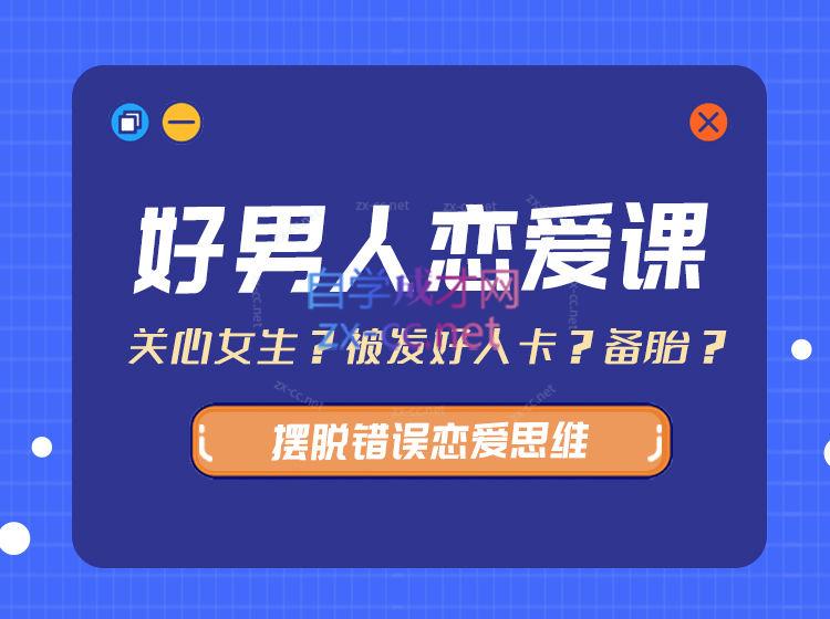 好男人恋爱课（带你摆脱错误恋爱思维）-888资源网