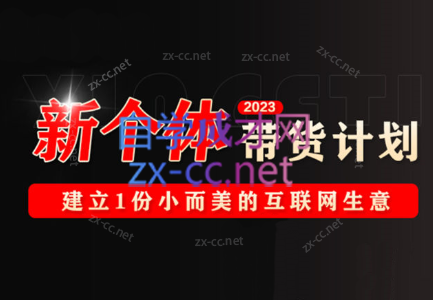 辰掌柜·2023新个体带货计划，价值5000元-888资源网