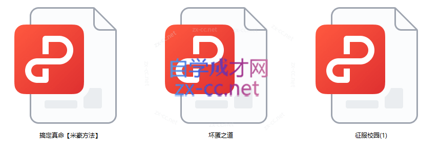 三本外国书：搞定真命【米豪方法】、征服校园、坏蛋之道pdf-888资源网