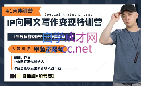 甲鱼不是龟·从0开始IP向网文写作变现特训营【第四期】-888资源网
