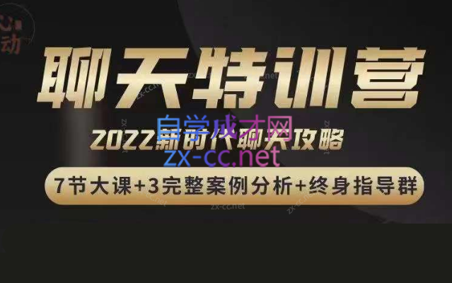 嘉诺《2022聊天特训营》-888资源网