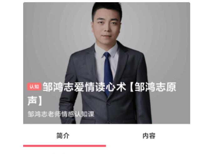 邹鸿志爱情读心术(认知)-888资源网