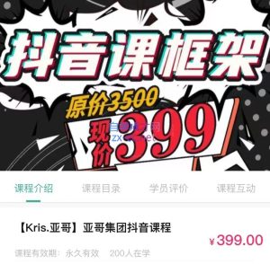 kris鸭哥《亚哥抖音框架课》-888资源网