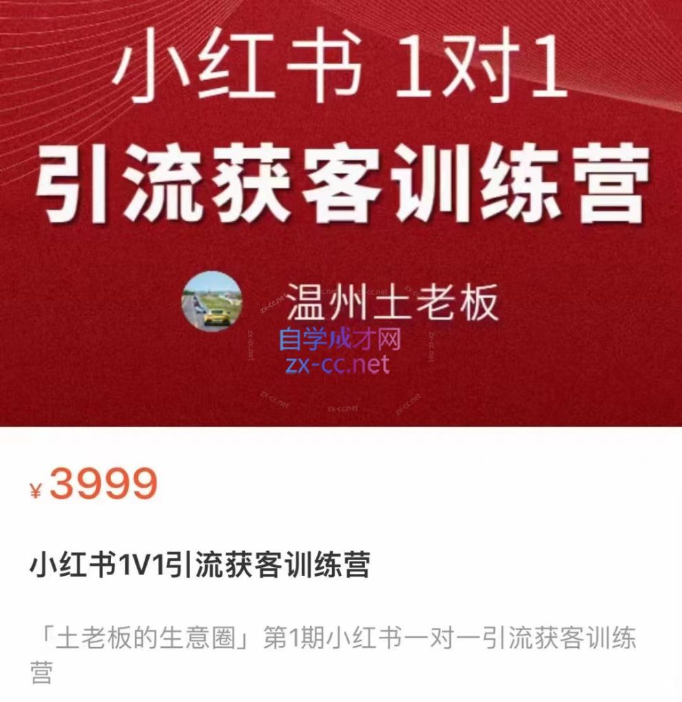 温州土老板·小红书引流获客训练营，价值3999元-888资源网