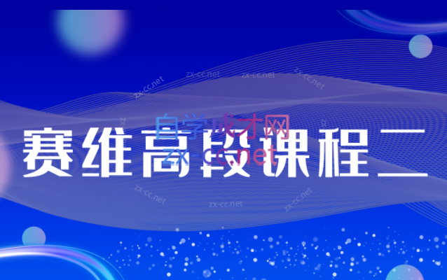 赛维出品·赛维高段课程二（39集音频）+冥想系列（8集视频）+原生家庭系列（13集视频）合集-888资源网