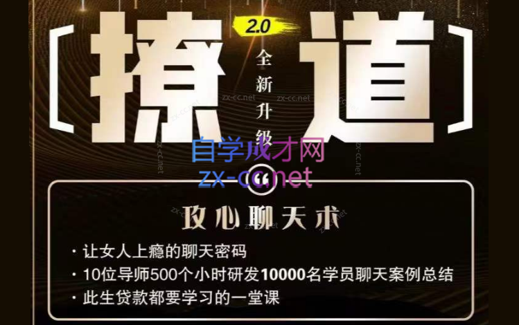 撩道2.0嫂子熊导主讲-888资源网