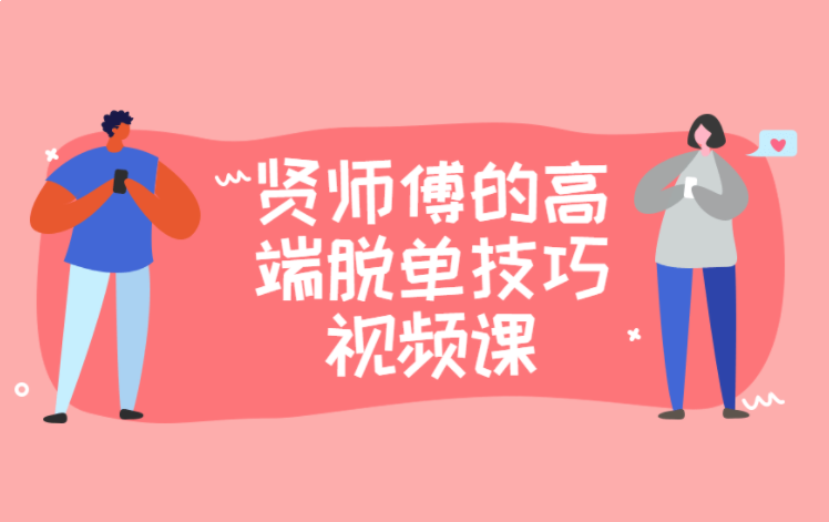 《贤师傅内部课 》-888资源网