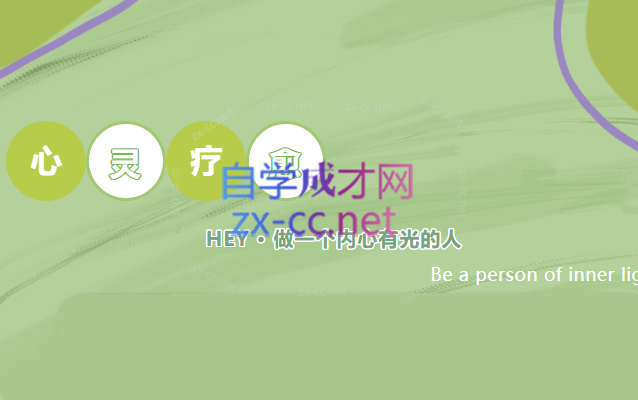 心灵疗愈-888资源网