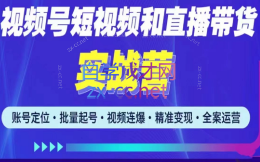 小卒·2023最新微信视频号引流和变现全套运营实战课程，价值2980元-888资源网