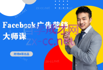 跨境B哥·2023Facebook广告营销大师课，价值4680元-888资源网