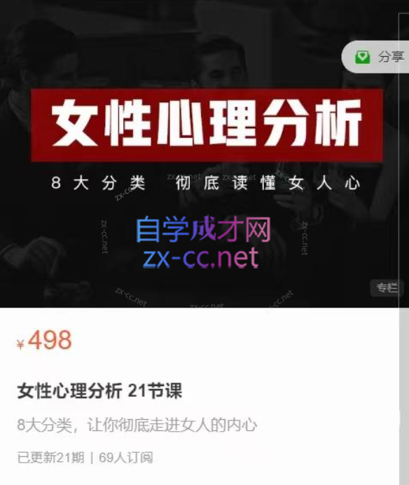 女性心理分析 21节课，8大分类彻底读懂女人心-888资源网