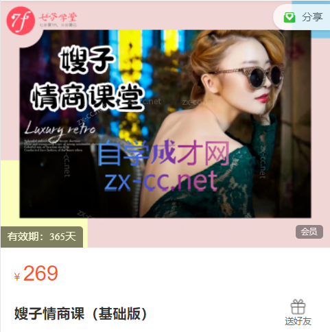 七分学堂《嫂子情商课》-888资源网