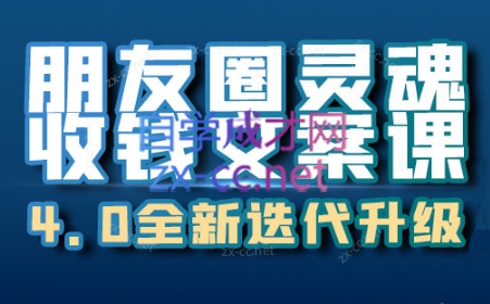 卉哥·朋友圈灵魂收钱文案课-888资源网