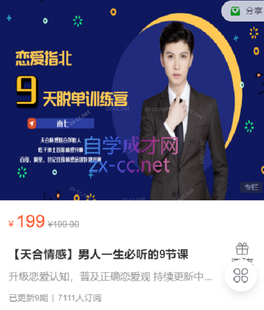恋爱指北男人一生必听的9节课-888资源网