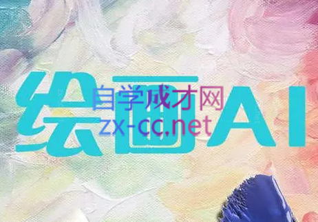 AI（stabledifusionControlNet）绘画进阶课程-888资源网