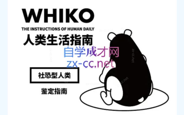再见，社交恐惧（再也不让恐惧阻碍你前行！）-888资源网