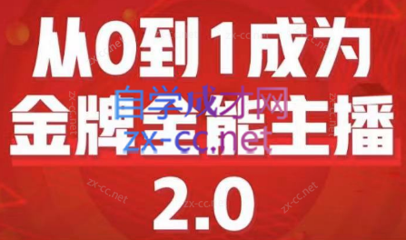 交个朋友·从0到1成为金牌全能主播2.0-888资源网