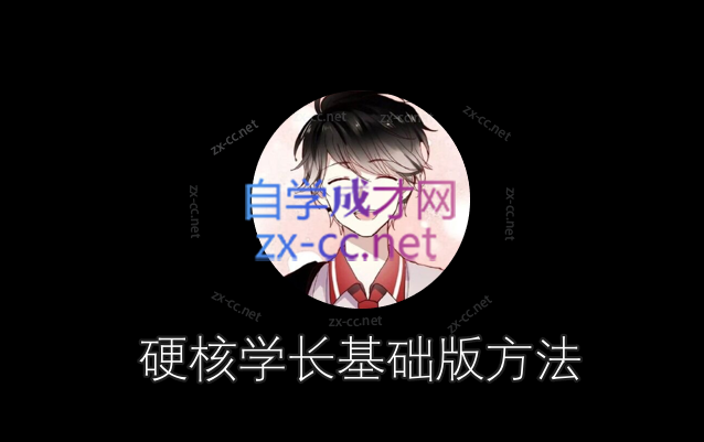硬核学长基础版方法-888资源网