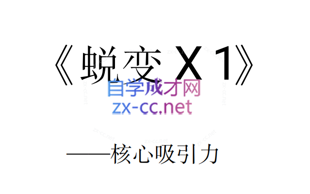 逆转X蜕变(电子版5本)-888资源网