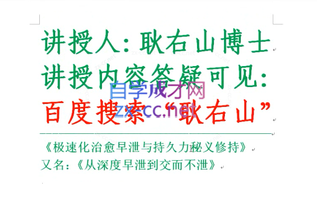 耿右山 早泄的极速化治愈与交而不泄（合集）-888资源网