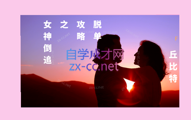 丘比特 脱单攻略之女神倒追-888资源网
