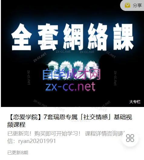 瑞恩Ryan：7套瑞恩专属课包括：网约X、情感规则、恋爱训练营、PURE GAME英语洋妞等-888资源网