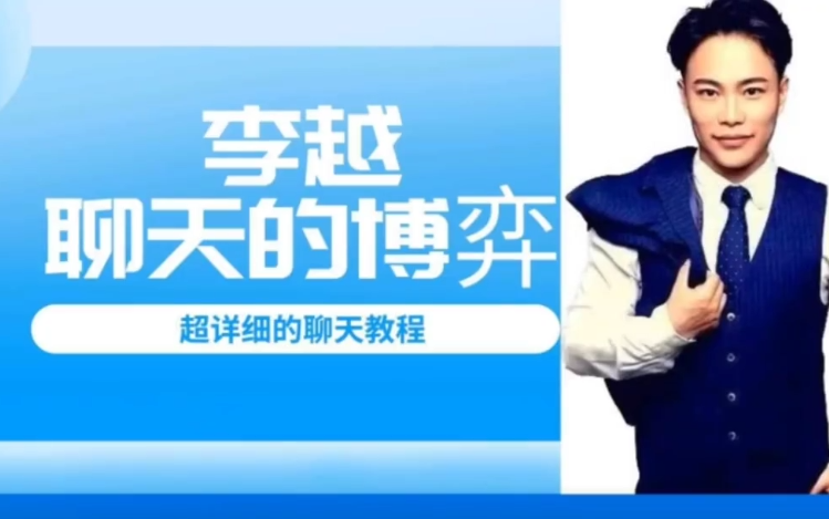 李越聊天的博弈-888资源网