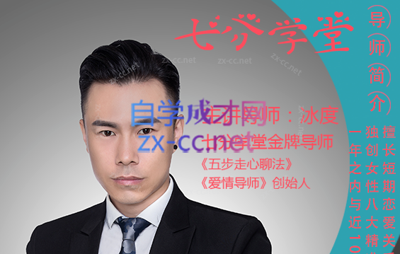 七分学堂《冰度：一周脱单计划》-888资源网